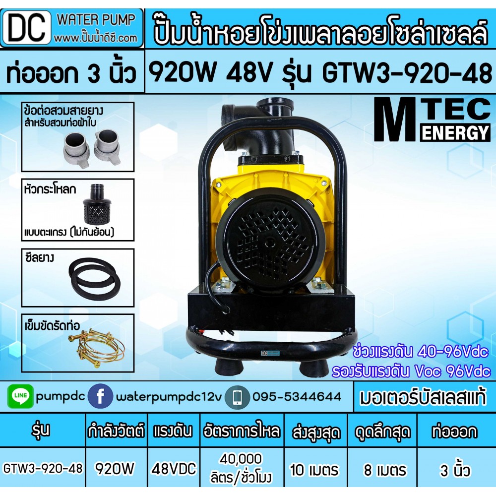 ปั๊มน้ำหอยโข่งโซล่าเซลล์ 920W 48VDC ยี่ห้อMTEC รุ่น GTW3-920-48 (ท่อ 3 นิ้ว)